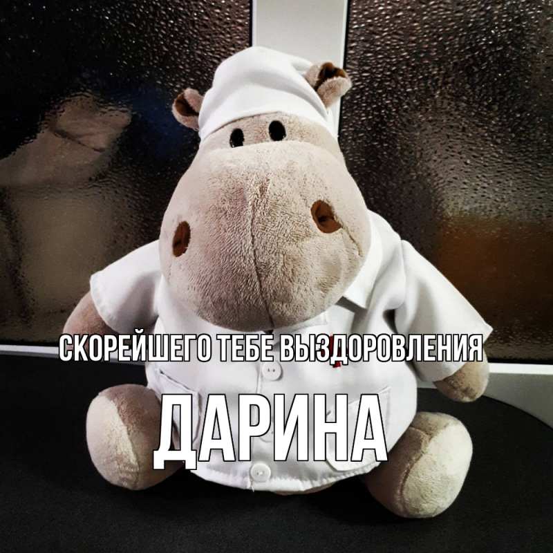 Картинка Скорейшего тебе выздоровления, Дарина