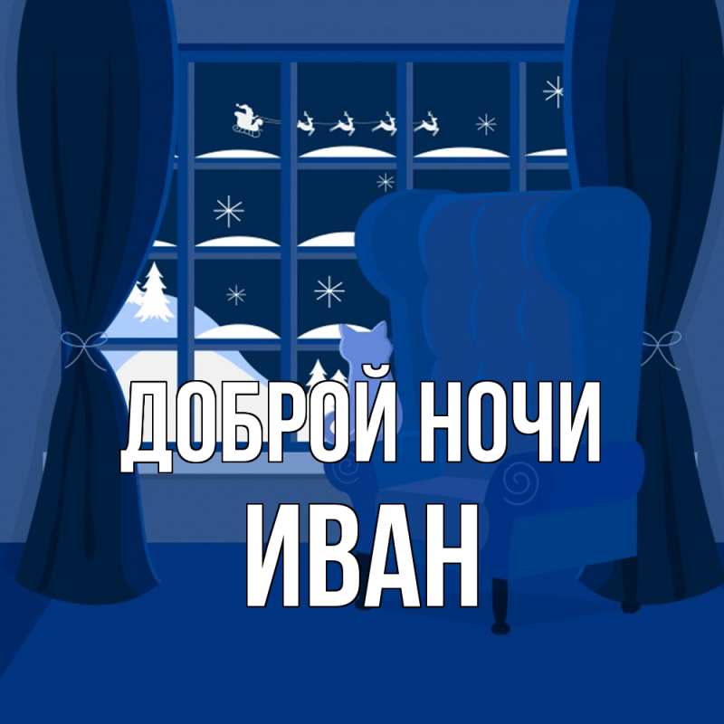 Картинка Доброй ночи, Иван