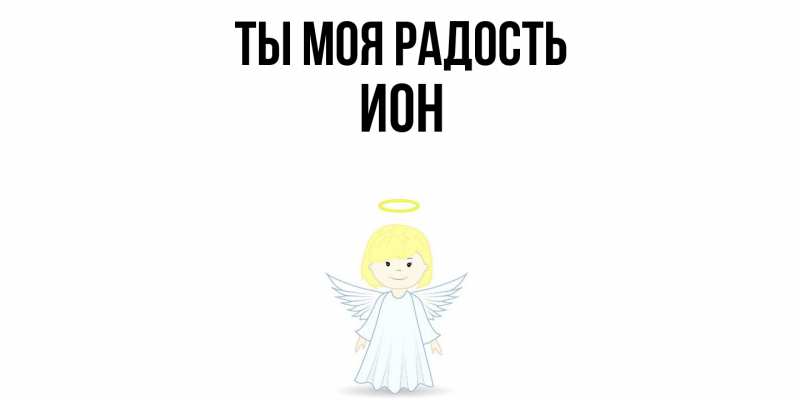 Картинка Ты моя радость, Ион
