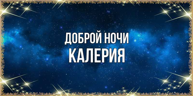 Картинка Доброй ночи, Калерия