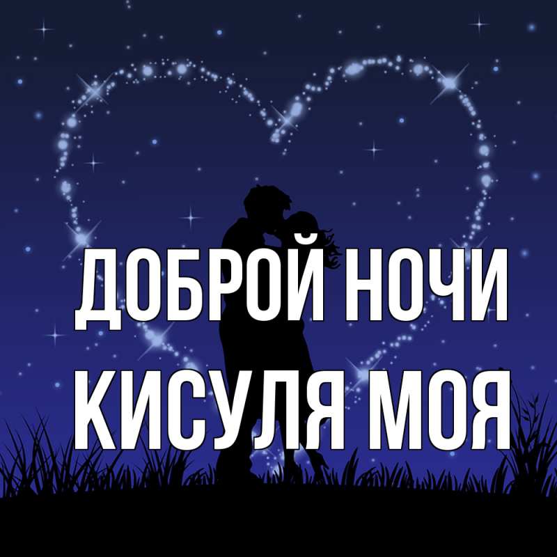 Картинка Доброй ночи, Кисуля моя