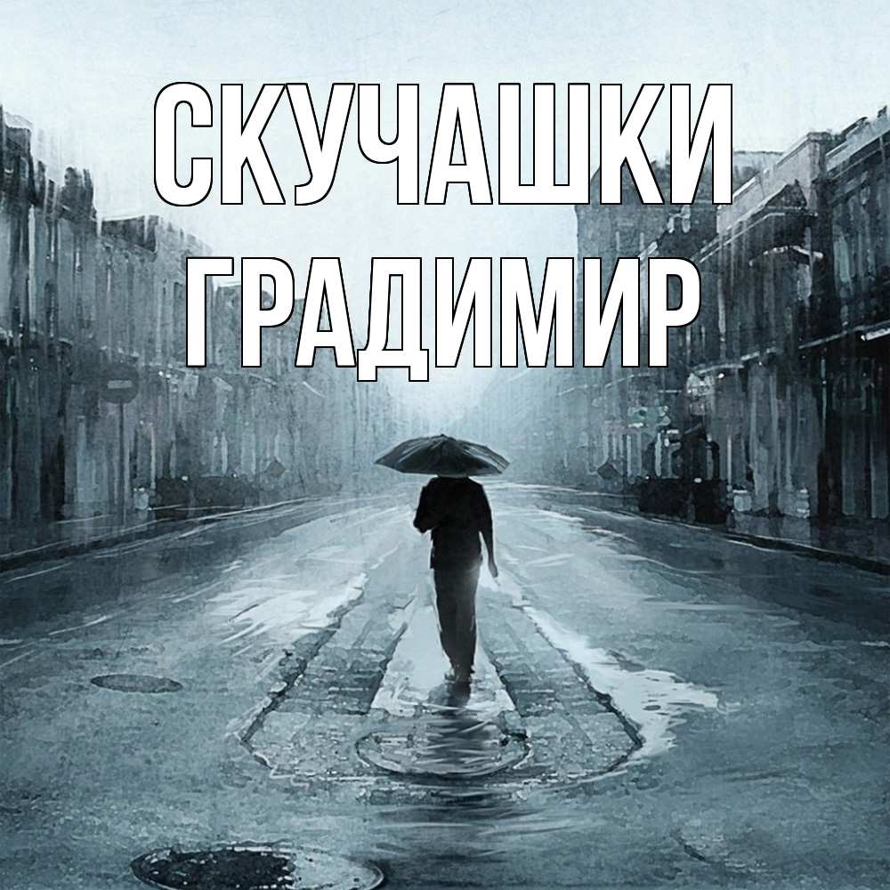 Открытка на каждый день с именем, Градимир Скучашки мне плохо без тебя Прикольная открытка с пожеланием онлайн скачать бесплатно 