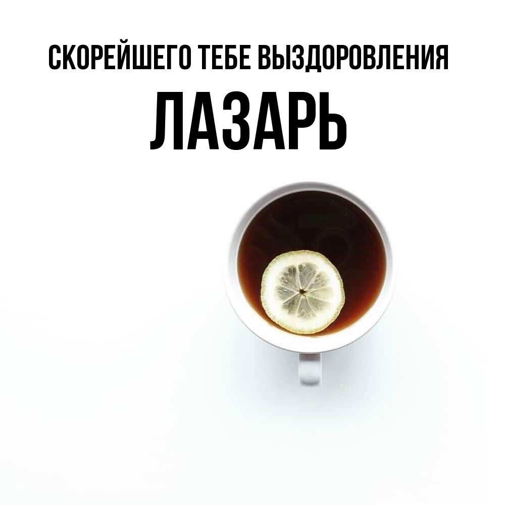 Открытка на каждый день с именем, Лазарь Скорейшего тебе выздоровления простая открытка Прикольная открытка с пожеланием онлайн скачать бесплатно 