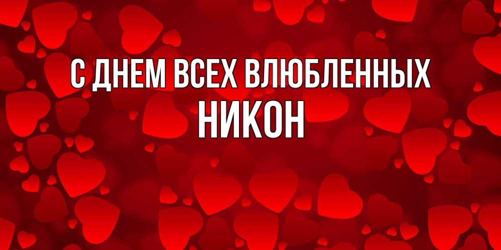 Открытка на каждый день с именем, Никон С днем всех влюбленных новые бесплатные открытки на 14 февраля, день всех влюбленных Прикольная открытка с пожеланием онлайн скачать бесплатно 