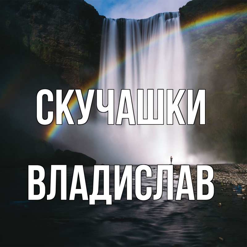 Картинка Скучашки, Владислав
