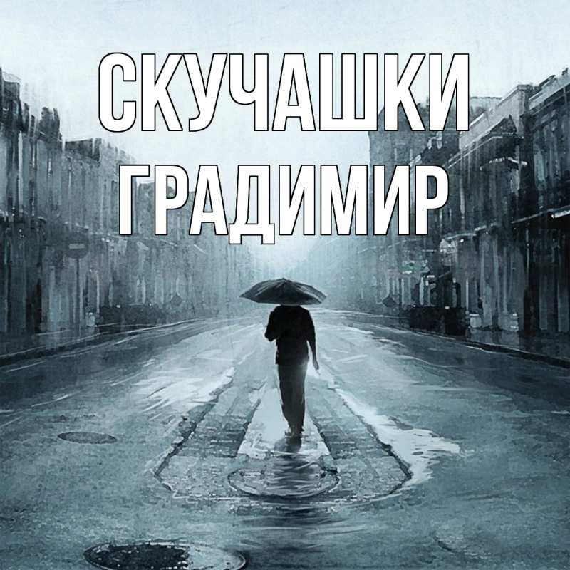 Картинка Скучашки, Градимир