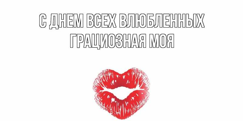 Картинка С днем всех влюбленных, Грациозная моя