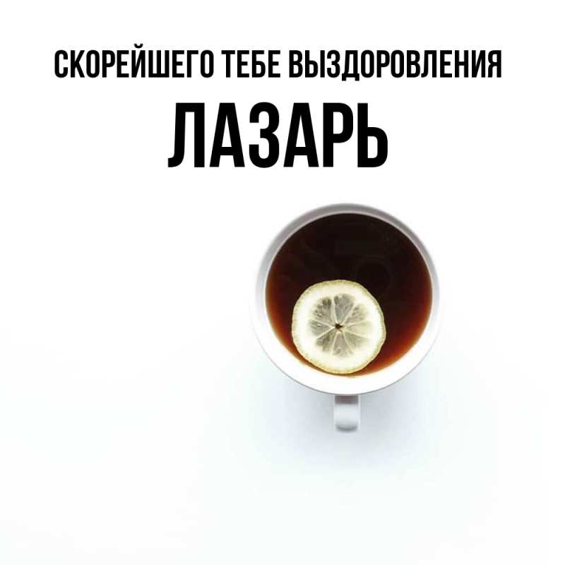 Картинка Скорейшего тебе выздоровления, Лазарь