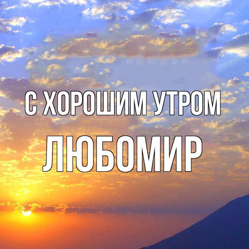 Открытка с именем, Любомир, С хорошим утром