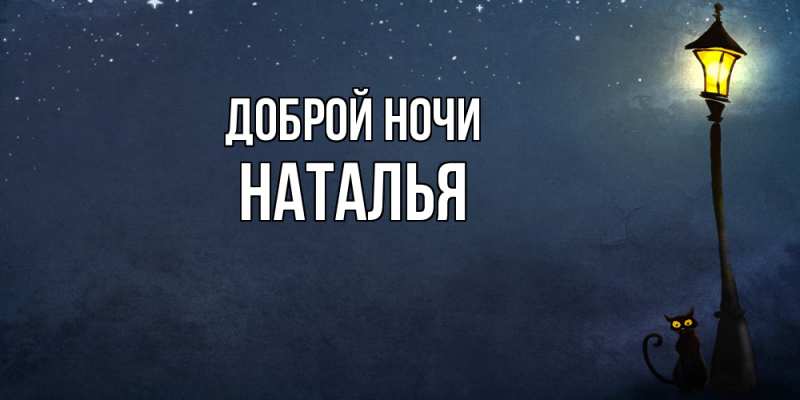 Картинка Доброй ночи, Наталья