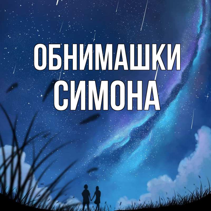 Картинка Обнимашки, Симона