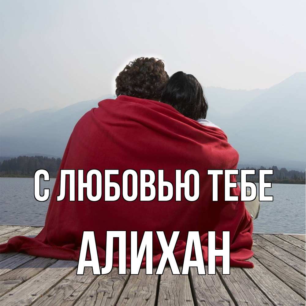 Открытка на каждый день с именем, Алихан С любовью тебе плед Прикольная открытка с пожеланием онлайн скачать бесплатно 