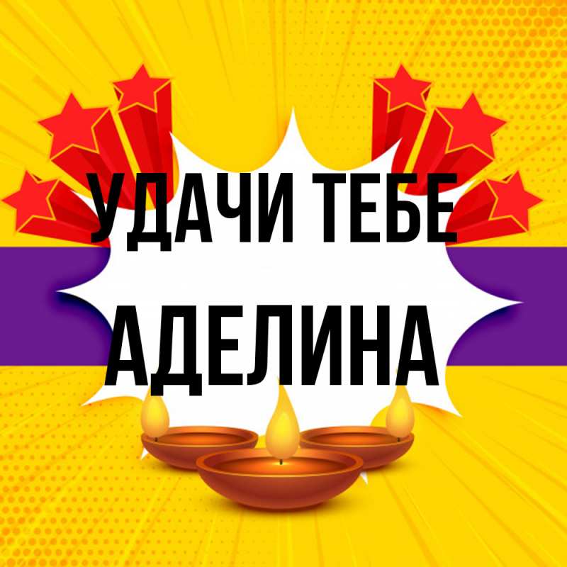Картинка Удачи тебе, Аделина