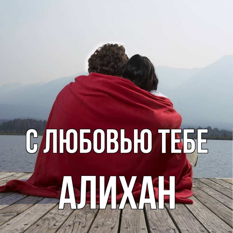 Картинка С любовью тебе, Алихан