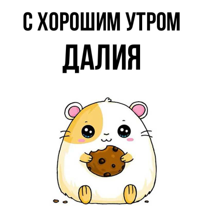 Картинка С хорошим утром, Далия