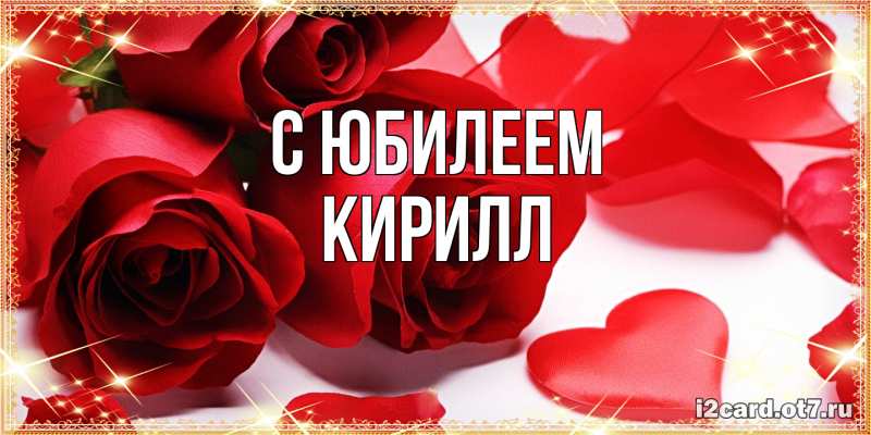 Открытка с именем, Кирилл, C юбилеем