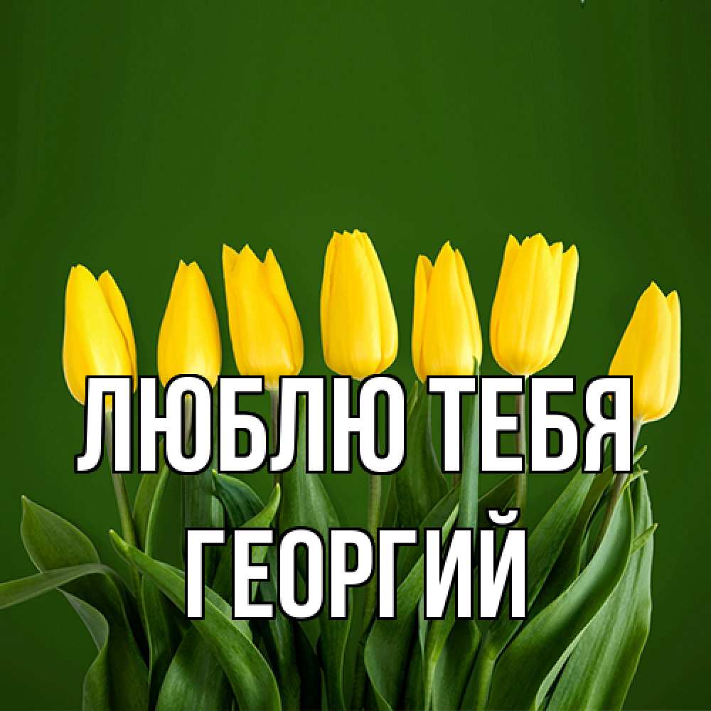 Открытка на каждый день с именем, Георгий Люблю тебя желтого цвета 3 Прикольная открытка с пожеланием онлайн скачать бесплатно 