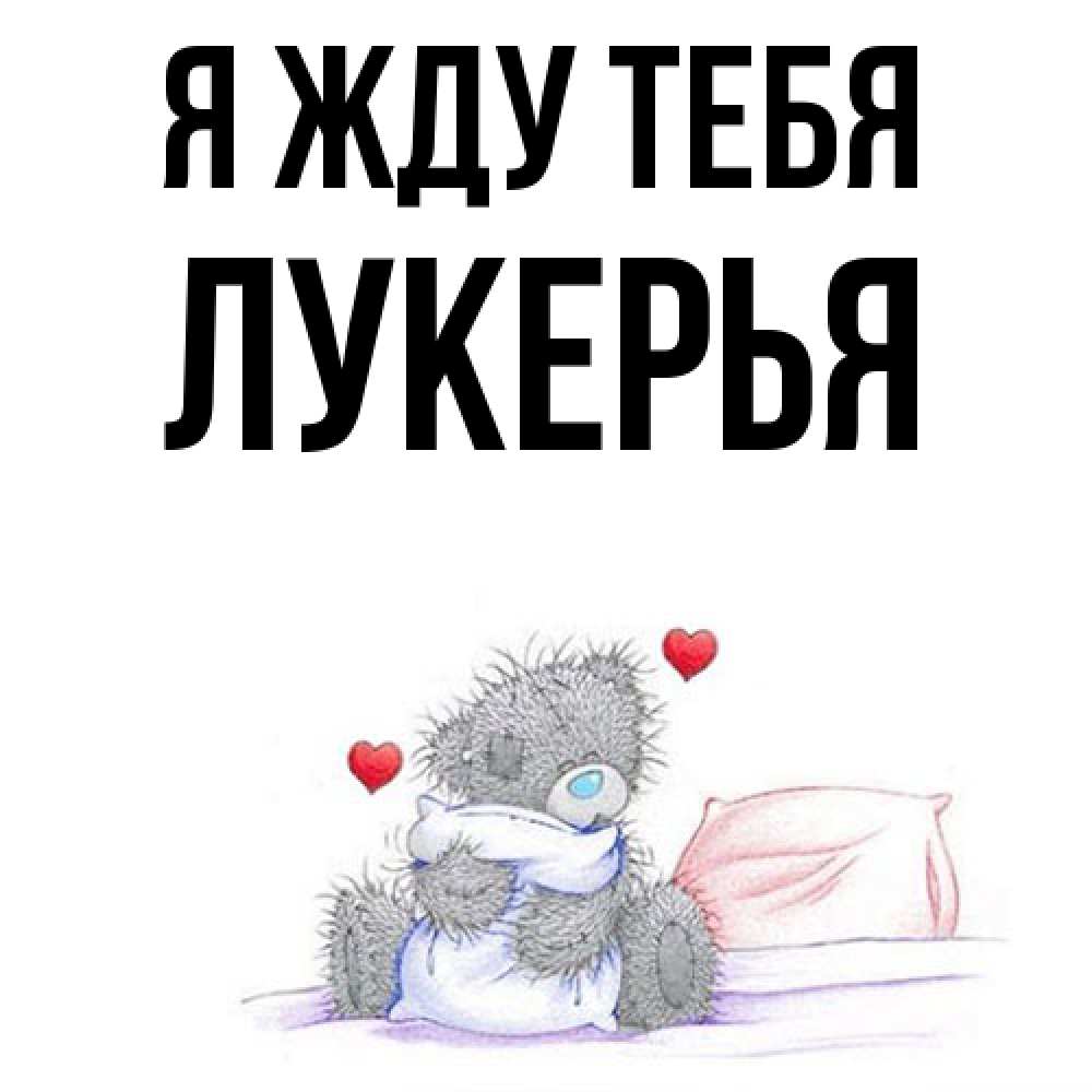 Открытка на каждый день с именем, Лукерья Я жду тебя мишка на кровати Прикольная открытка с пожеланием онлайн скачать бесплатно 