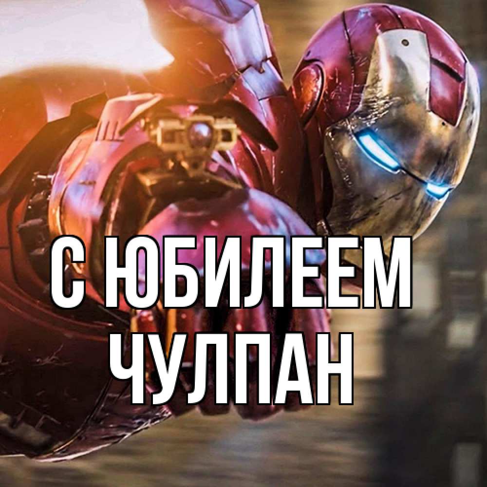 Открытка на каждый день с именем, Чулпан C юбилеем марвел супергерои в костюме Прикольная открытка с пожеланием онлайн скачать бесплатно 