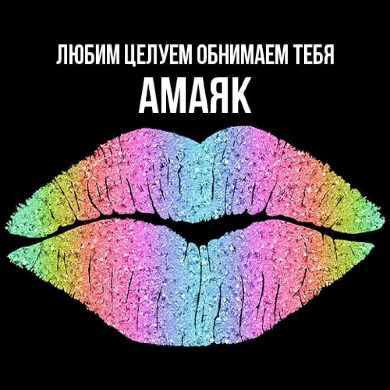 Картинка Любим целуем обнимаем тебя, Амаяк