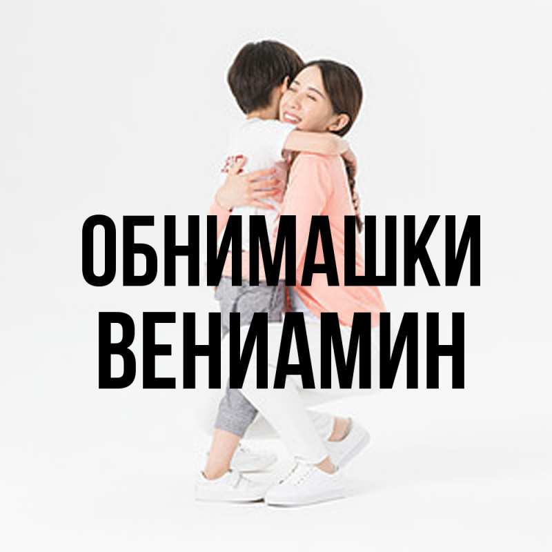 Картинка Обнимашки, Вениамин