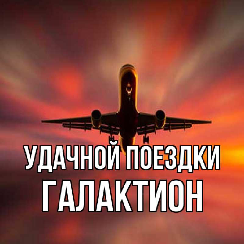 Картинка Удачной поездки, Галактион