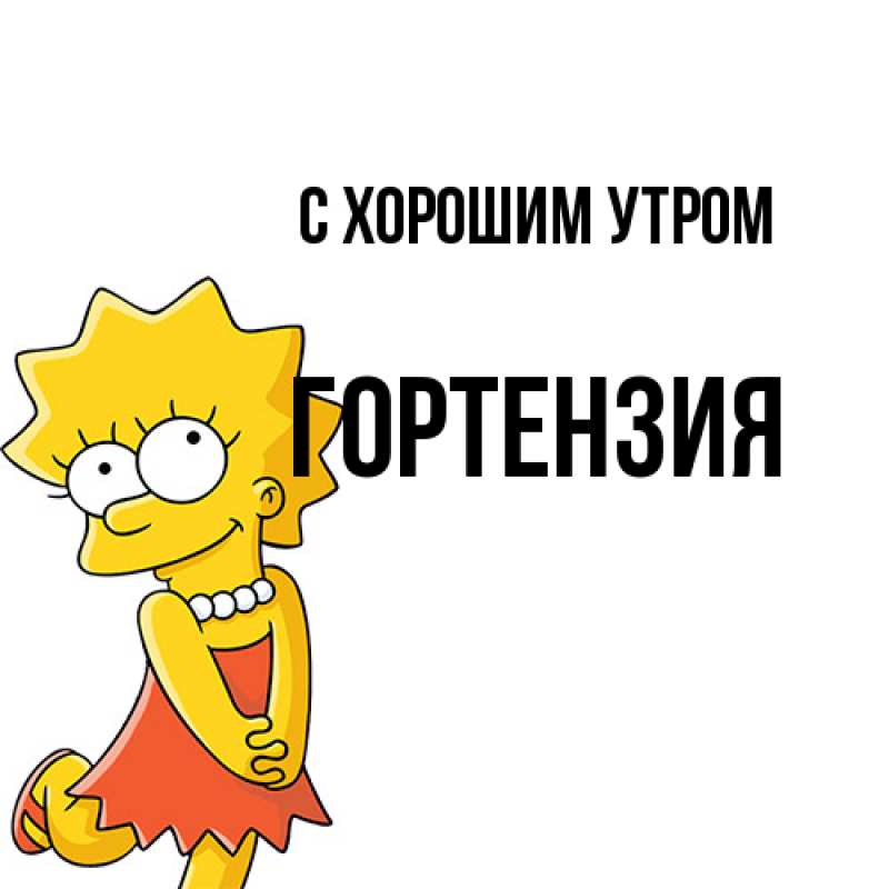 Открытка с именем, Гортензия, С хорошим утром