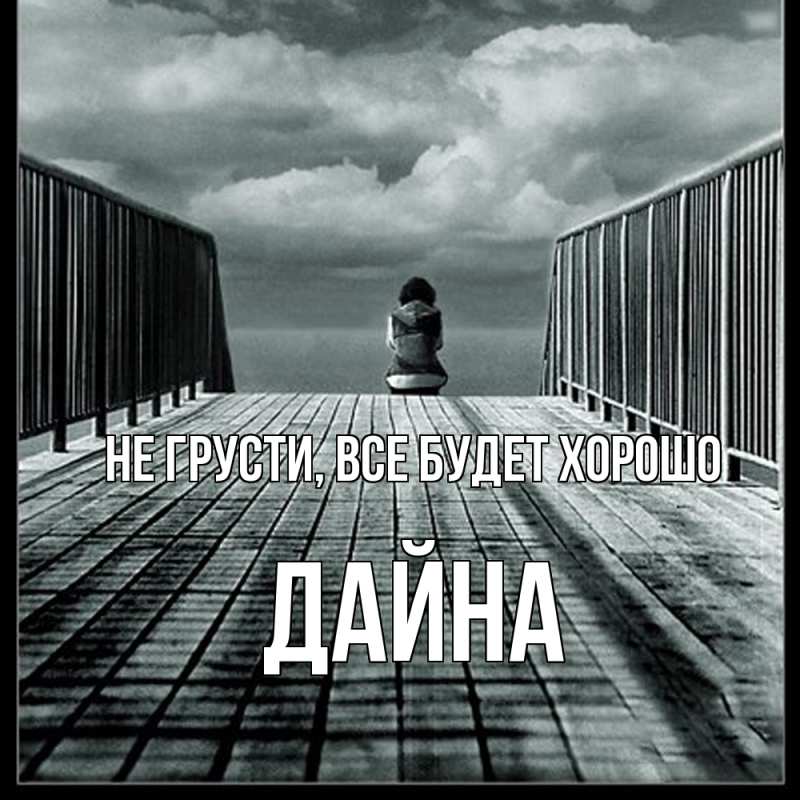 Картинка Не грусти, все будет хорошо, Дайна
