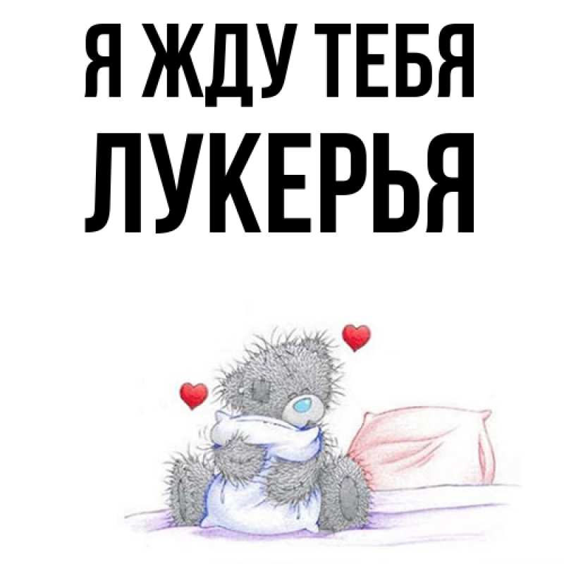Картинка Я жду тебя, Лукерья