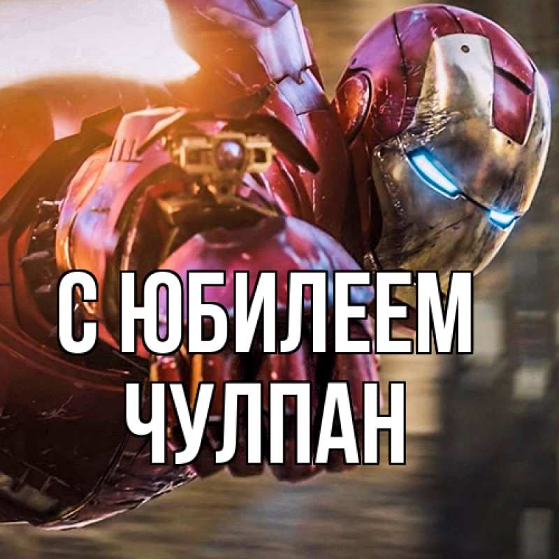 Картинка C юбилеем, Чулпан