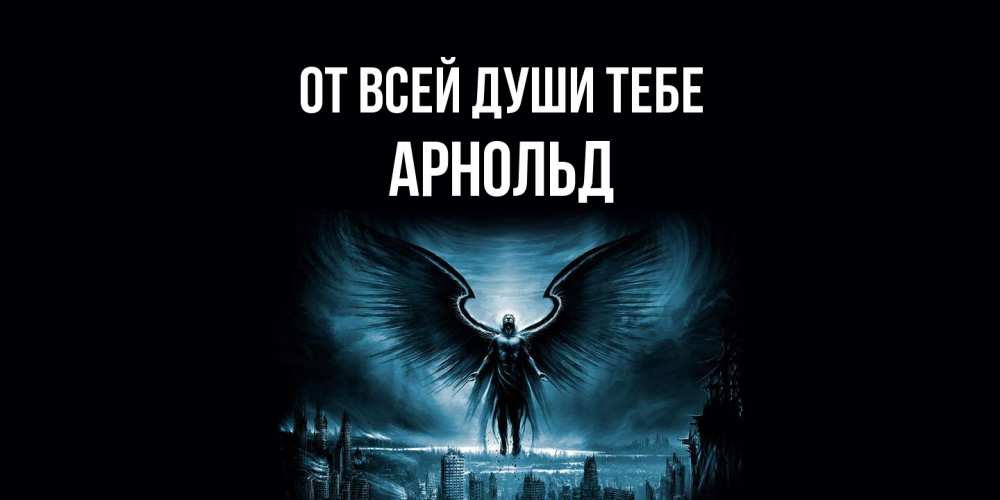 Открытка на каждый день с именем, Арнольд От всей души тебе ангел, день ангела Прикольная открытка с пожеланием онлайн скачать бесплатно 