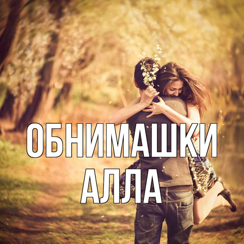 Открытка с именем, Алла, Обнимашки