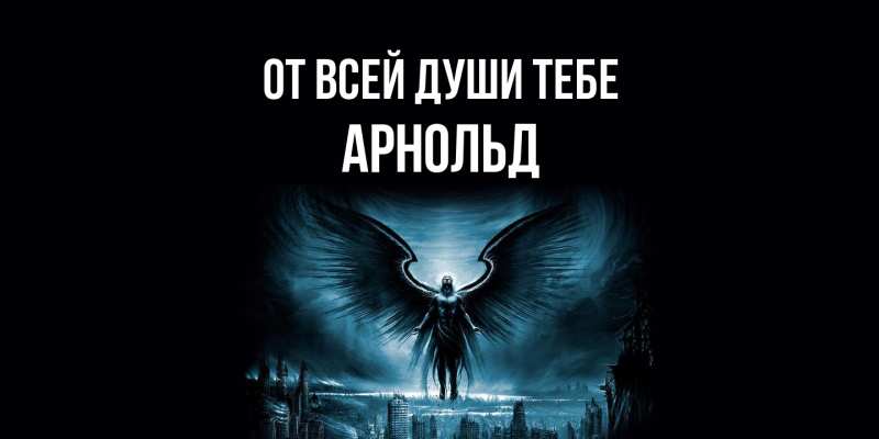 Картинка От всей души тебе, Арнольд