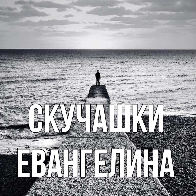 Картинка Скучашки, Евангелина
