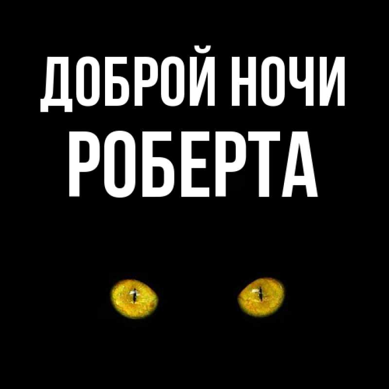Картинка Доброй ночи, Роберта