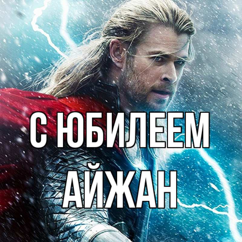Картинка C юбилеем, Айжан