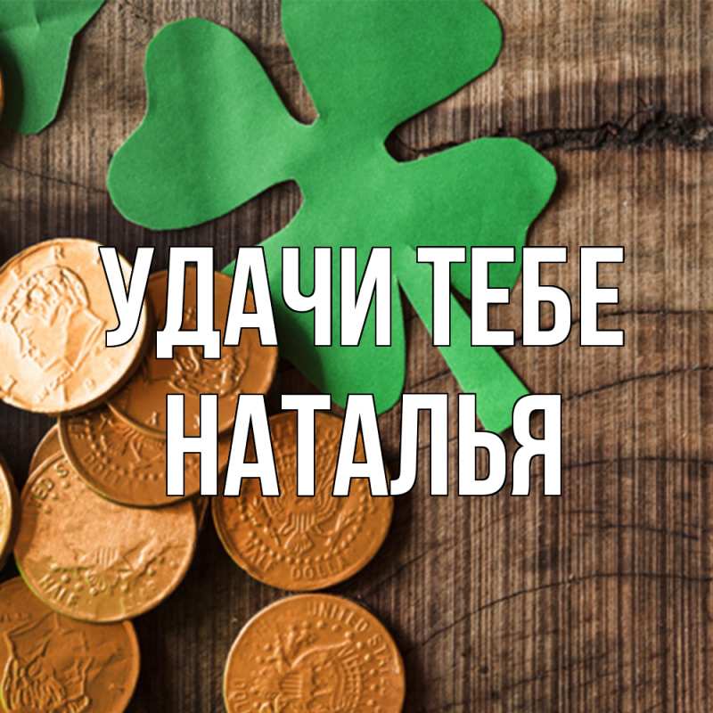Картинка Удачи тебе, Наталья