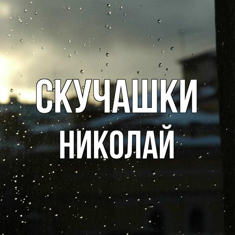 Картинка Скучашки, Николай