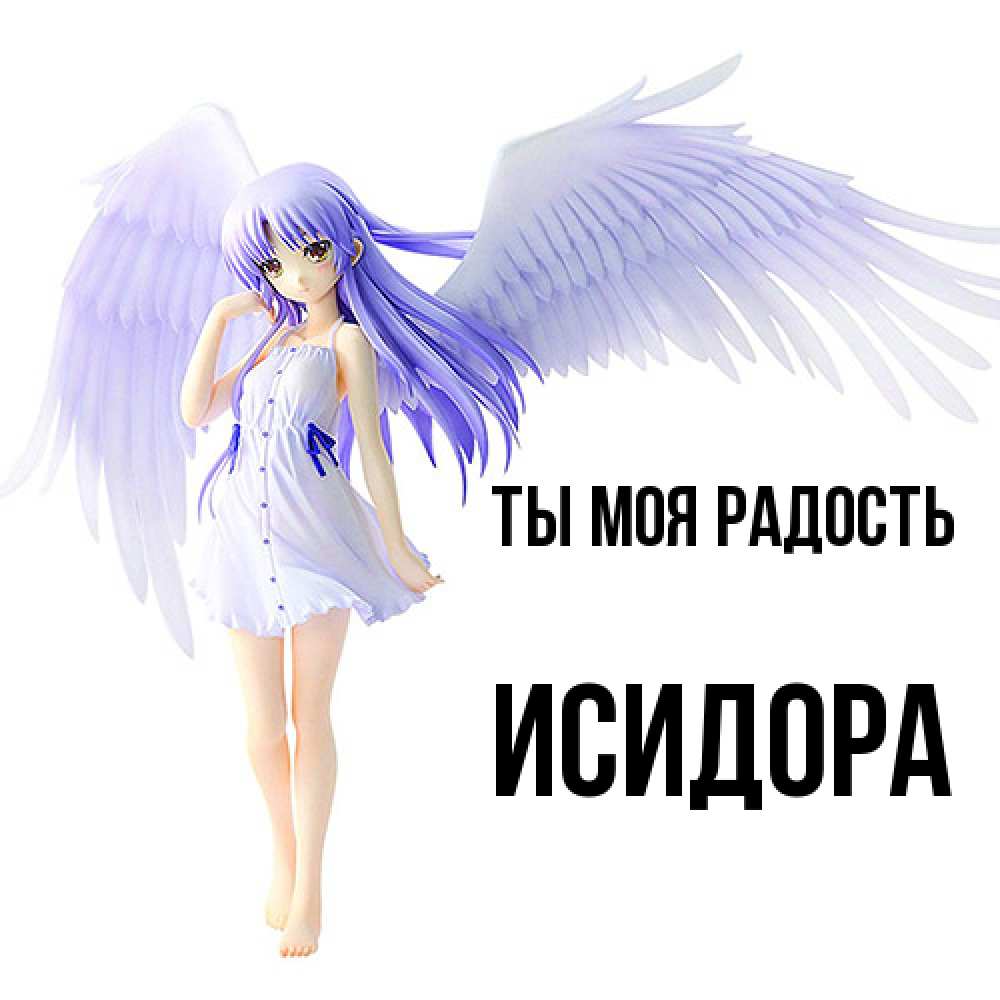 Открытка на каждый день с именем, Исидора Ты моя радость девушка ангел с фиолетовыми крыльями Прикольная открытка с пожеланием онлайн скачать бесплатно 