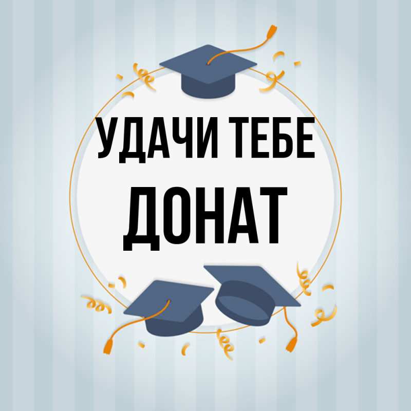 Картинка Удачи тебе, Донат