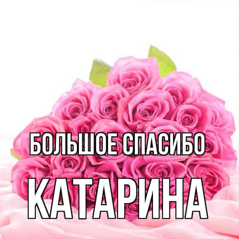 Открытка с именем, Катарина, Большое спасибо