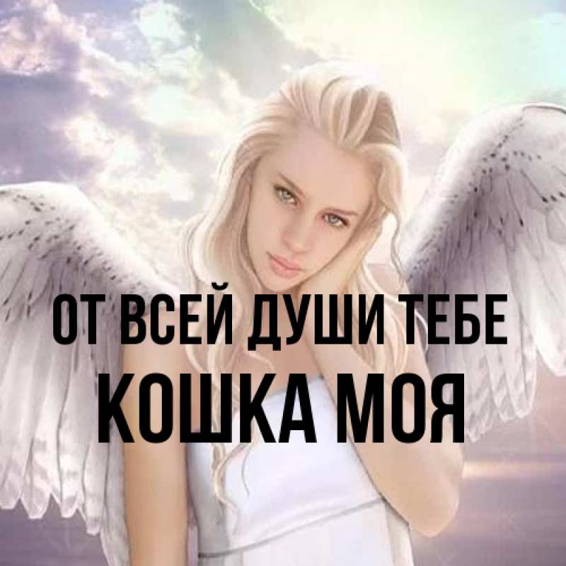 Картинка От всей души тебе, Кошка моя