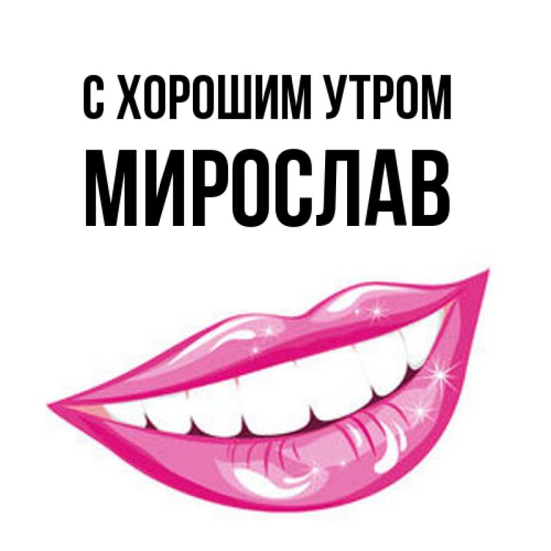 Картинка С хорошим утром, Мирослав