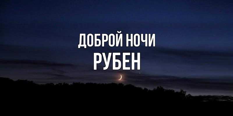 Картинка Доброй ночи, Рубен