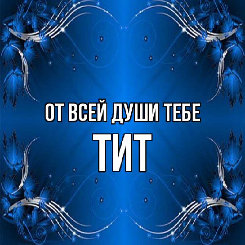 Картинка От всей души тебе, Тит
