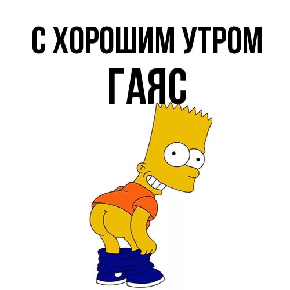 Открытка на каждый день с именем, Гаяс С хорошим утром Открытки с Симпсонами Прикольная открытка с пожеланием онлайн скачать бесплатно 