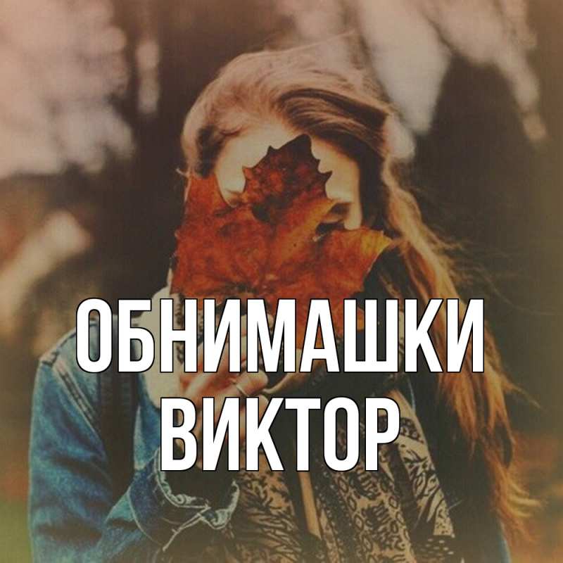 Картинка Обнимашки, Виктор