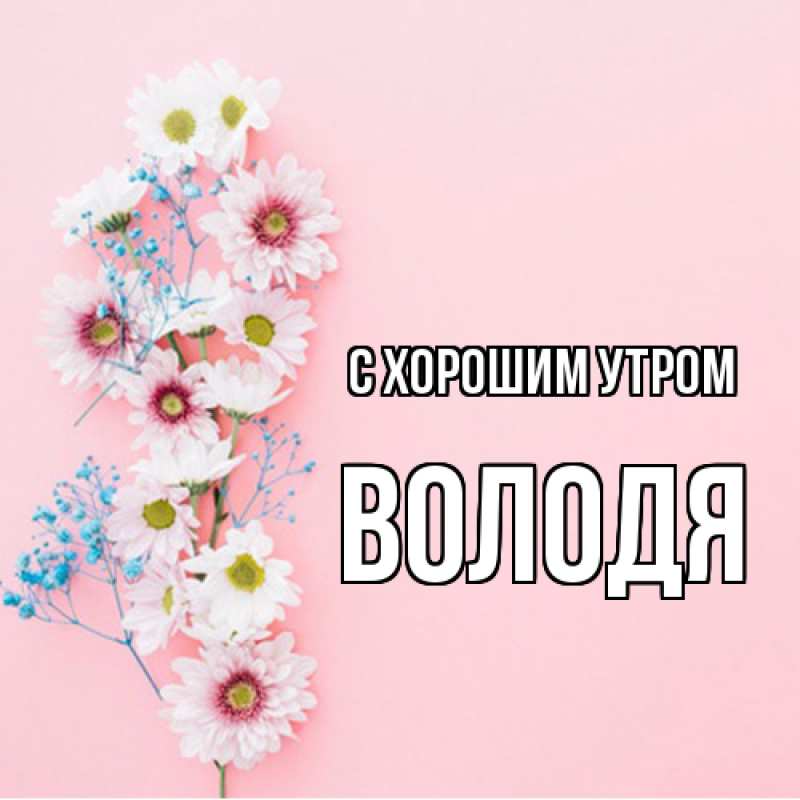 Картинка С хорошим утром, Володя