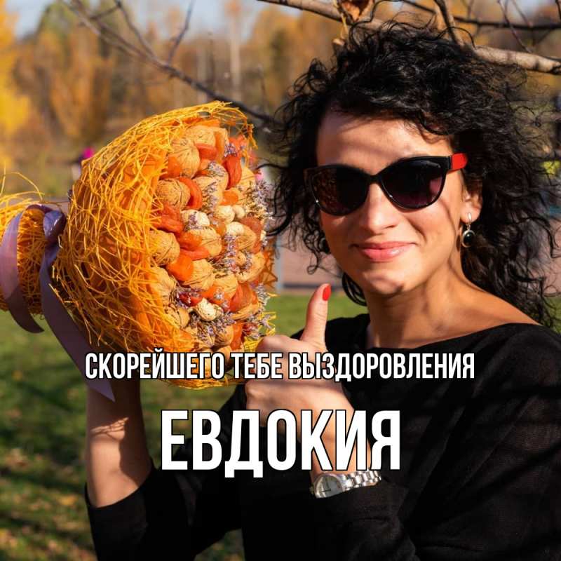 Картинка Скорейшего тебе выздоровления, Евдокия