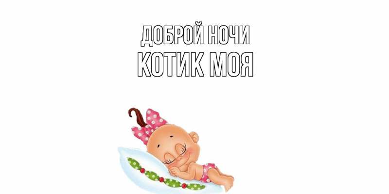 Открытка с именем, Котик моя, Доброй ночи